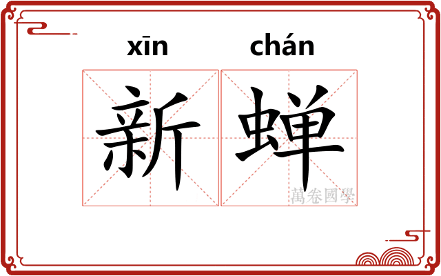 新蝉