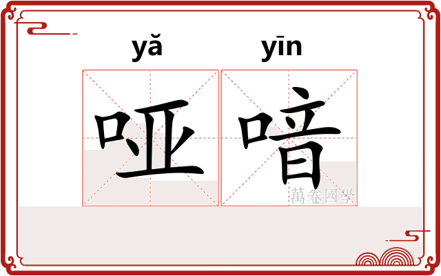 哑喑