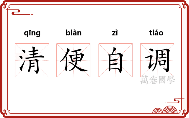 清便自调