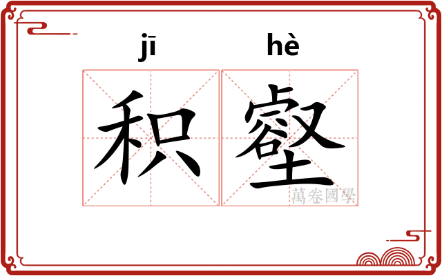 积壑