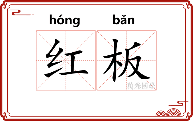红板 红板