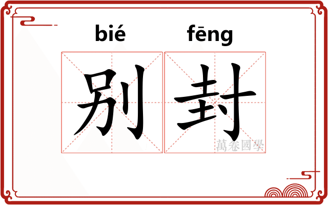 别封 别封