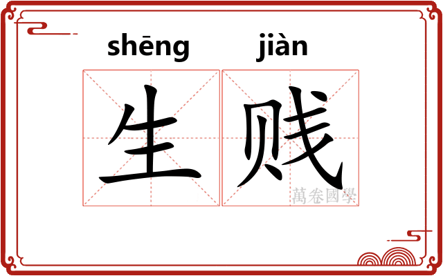 生贱