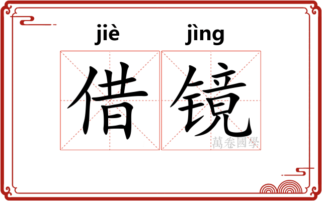 借镜