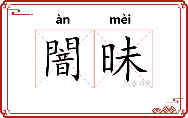 闇昧
