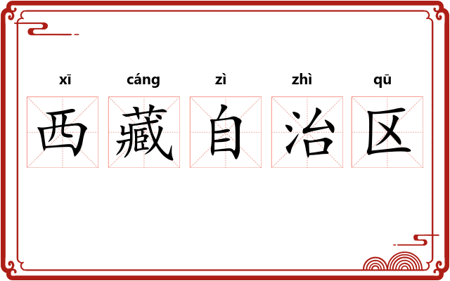 西藏自治区