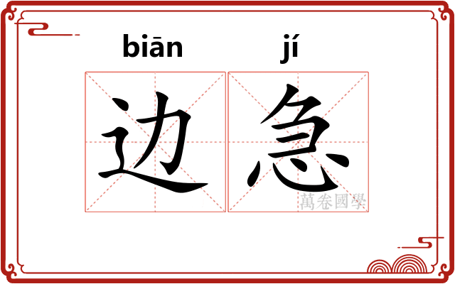 边急
