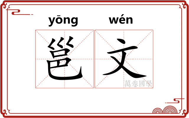 邕文