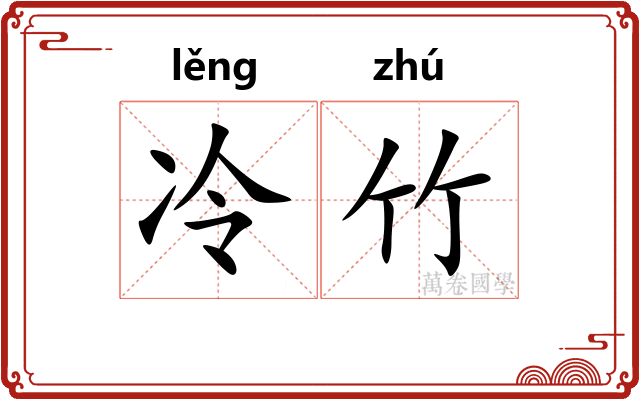 冷竹