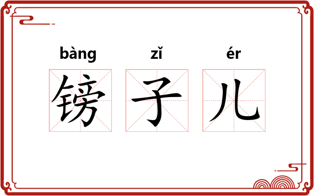 镑子儿