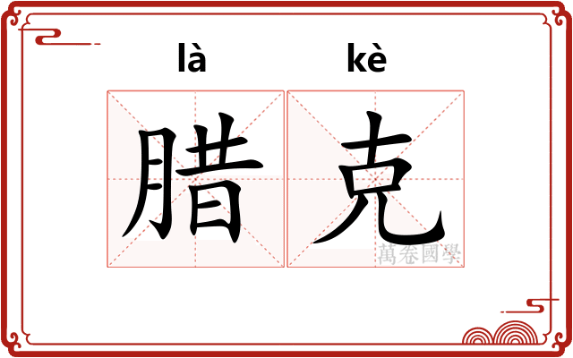 腊克