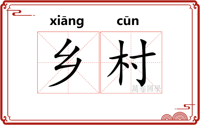 乡村