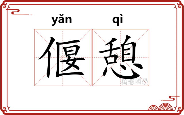 偃憩