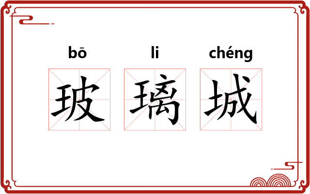 玻璃城 玻璃城