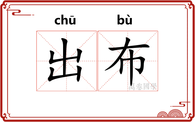 出布