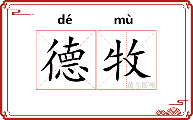 德牧