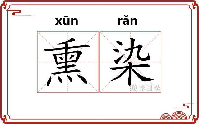 熏染