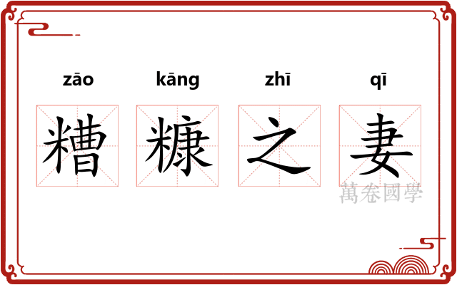 糟糠之妻