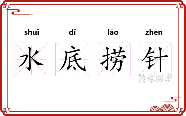 水底捞针