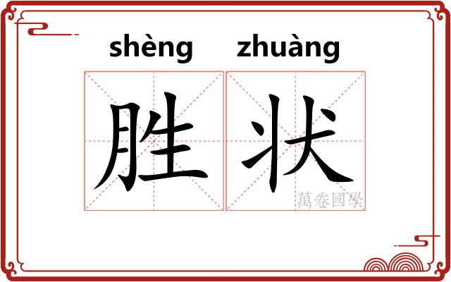 胜状