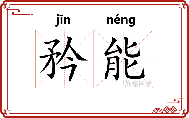 矜能 矜能