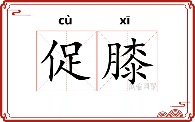 促膝 促膝