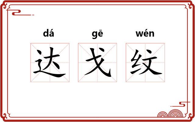 达戈纹 达戈纹