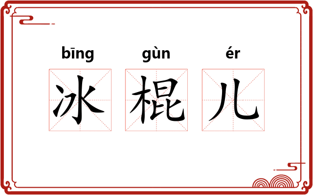 冰棍儿 冰棍儿