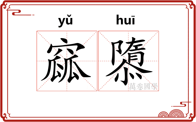 窳隳