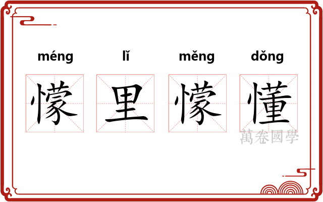 懞里懞懂