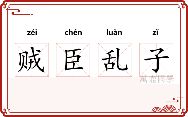 贼臣乱子