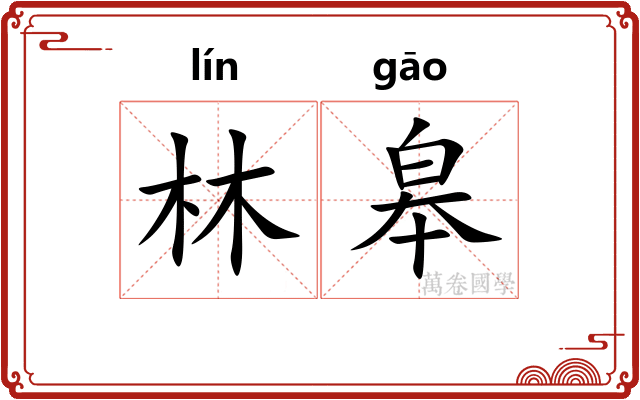 林皋