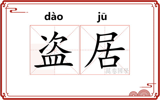盗居
