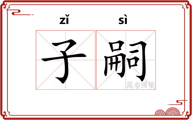 子嗣