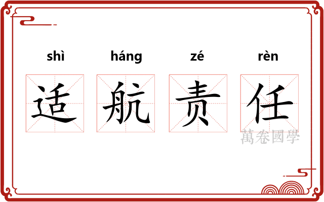 适航责任