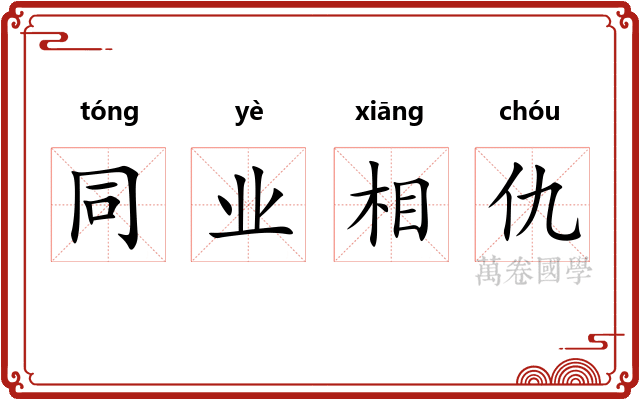 同业相仇