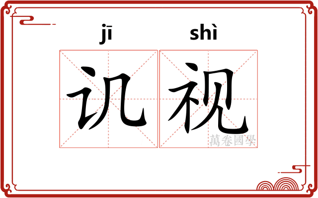讥视