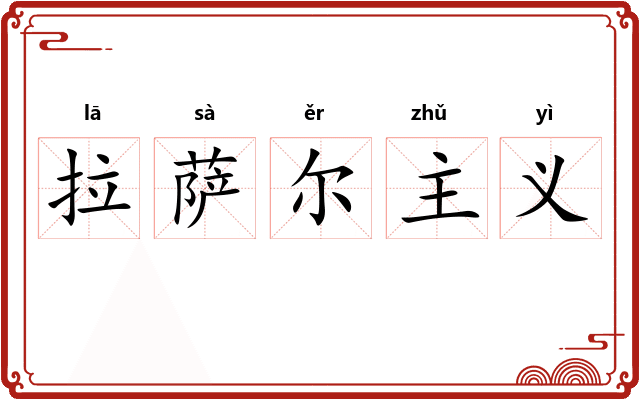 拉萨尔主义