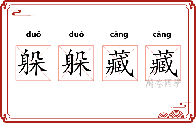 躲躲藏藏