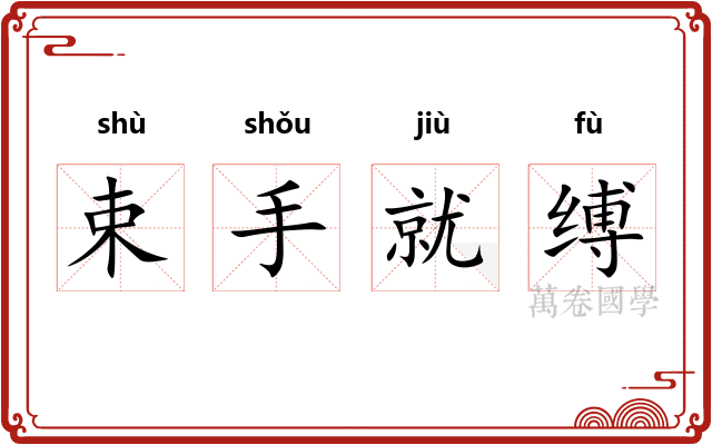束手就缚