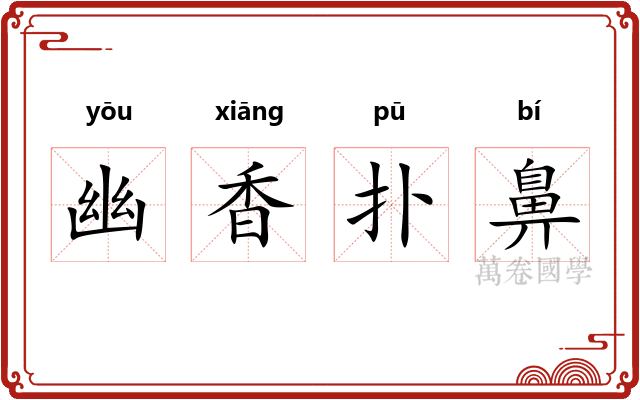 幽香扑鼻