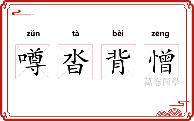 噂沓背憎