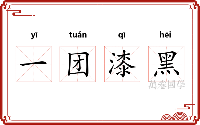 一团漆黑