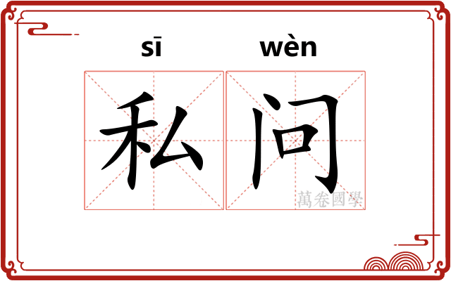 私问