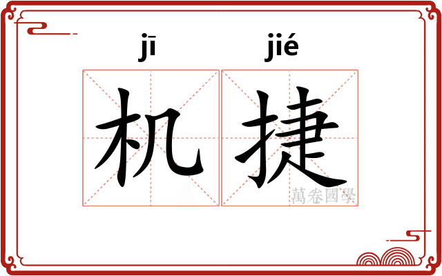 机捷