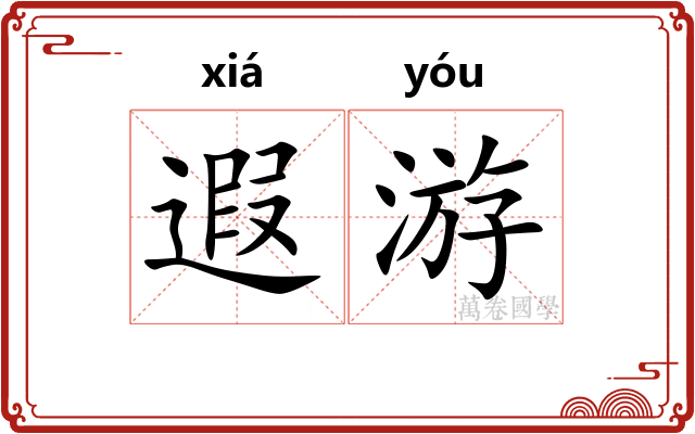 遐游