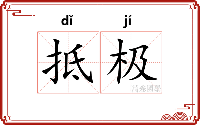 抵极