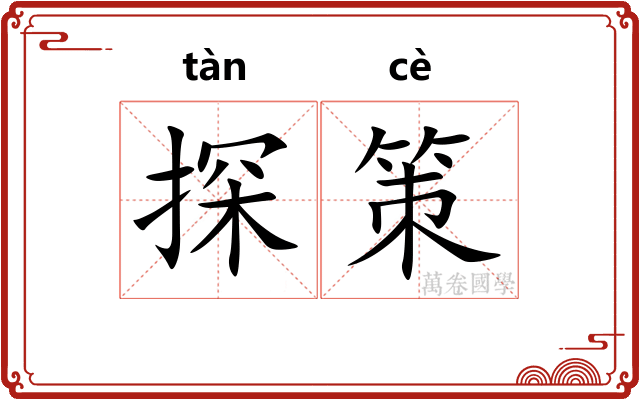 探策