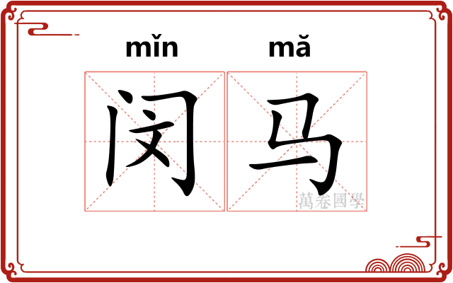 闵马
