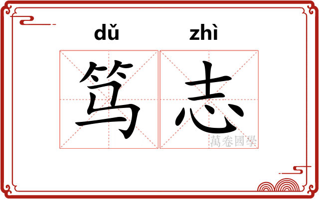 笃志